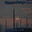 RoM4ik Live - Погасли фонари