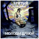 Бритый и Счастливый - Молоды душой