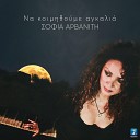 Sofia Arvaniti - Na Kimithoume Agkalia