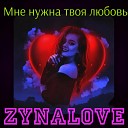 ZYNALOVE - Мне нужна твоя любовь