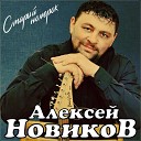 Алексей Новиков - Старый номерок