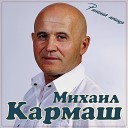 Михаил Кармаш - Раненая Птица