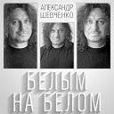 Александр Шевченко - Начать сначала все