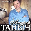 Андрей Таныч - Бабье лето