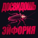 Эйфория feat Леха Никонов - Ничего больше нет Live