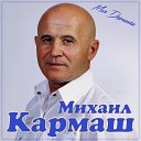 Михаил Кармаш - Моя девчонка