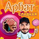 Арбат - Сладкая Арбат New Remix