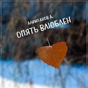 Алимханов А - Опять влюблен