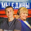 Сережа Уссов feat Kseniya Soul - Мы едины
