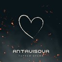 Antavisova - Теряем время prod Catzavr