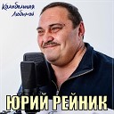 Юрий Рейник - Колыбельная Любимой