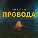 Зиба Китана - Провода