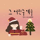 MYUNG JI EUN Ryhee - Away in a manger