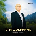 Расул Чомаев - Бил сюерикме