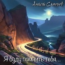 Алексей Симонов - Я буду помнить тебя