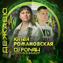 Юлия Романовская DJ Роман… - Дежа вю