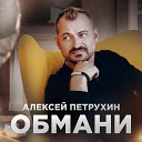 Петрухин Алексей - 009 Обмани