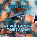 Soviet Star - А проститутки тоже люди