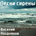 Василий Поздняков - Песни сирены