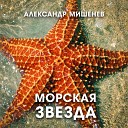 Александр Мишенев - Морская звезда
