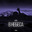 Kija - В небеса Remix