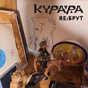 Курара feat Ендза - Ясно Ендза remix