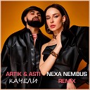 Artik Asti - Качели Nexa Nembus Remix Radio Edit