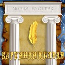 Modus Exciter - Скифы
