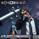 Otakuoon - Пьяный астроном
