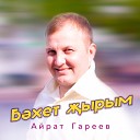 Айрат Гареев - Эткэй энкэй