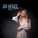 Tina Petriv - До небес