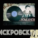 theROMANOV - P s А я все так же 2011 Live