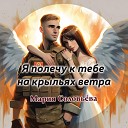 Мария Соловьева - Я полечу к тебе на крыльях…