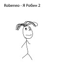 Robeneo - Я рoбин 2