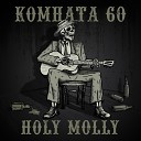 КОМНАТА 60 - I Lost My Soul on the Road