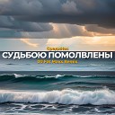 СредиНас, DJ Fat Maxx - Судьбою помолвлены (Remix)