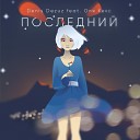 Denis Dezuz Оля Кекс - Последний Radio Edit