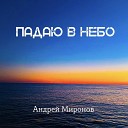 Андрей Миронов - Падаю в небо