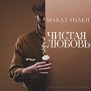 Marat Shakh - Чистая любовь