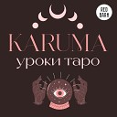 Карума Уроки таро - Этика работы с кверентом