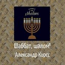 Aleksandr Kirss - Shabbat Shalom