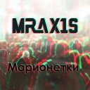 MRAX1S - Марионетки