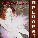 Diskoteka - Препарат Prod by Maybel