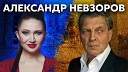 В гостях у Гордона - Невзоров Двойник Путина в тюрьме Путин в рогатом шлеме…