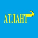 Одинокий гитарист - Атлант