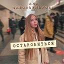 Аня Заболотникова - Остановиться