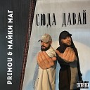 Primou Майки Маг - Сюда давай