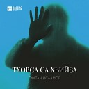 Султан Исламов - Хьо йина де Твой день…