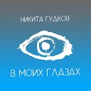 Никита Гудков - В моих глазах