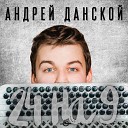 Андрей Данской - Записки прошлогo